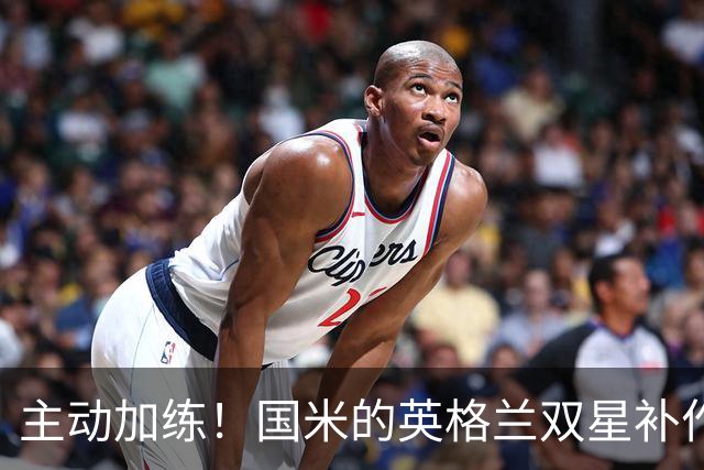 主动加练！国米的英格兰双星补作业 渴望对阵那不勒斯时形成战力