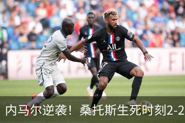 内马尔逆袭！桑托斯生死时刻2-2平弗拉门戈