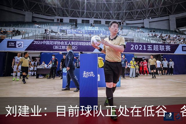 刘建业：目前球队正处在低谷，各支球队现在都开始重视我们