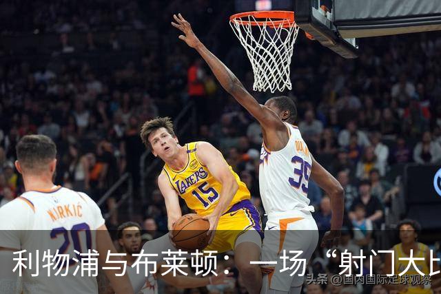 利物浦与布莱顿：一场“射门大比拼”和“控球舞会