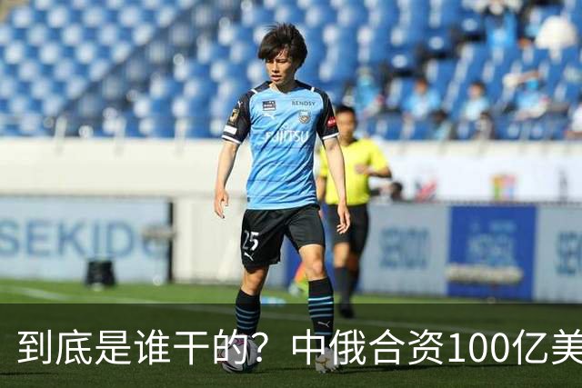 到底是谁干的？中俄合资100亿美元的化工厂突然发生火灾