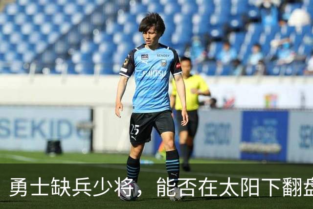 勇士缺兵少将，能否在太阳下翻盘？