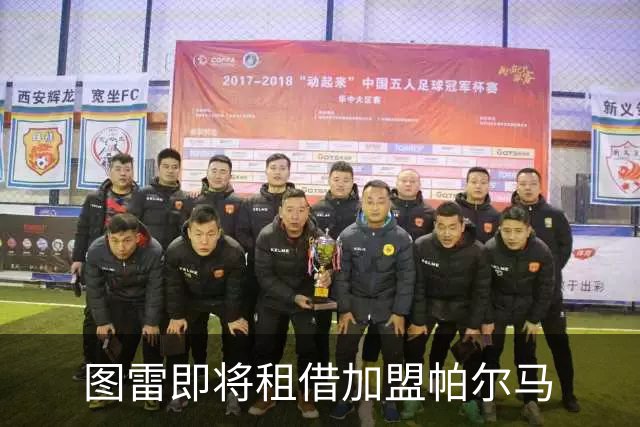 图雷即将租借加盟帕尔马