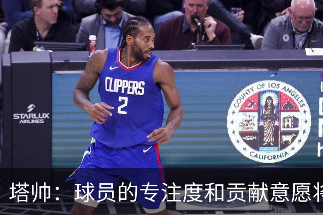 塔帅：球员的专注度和贡献意愿将成为本赛季的决定性因素