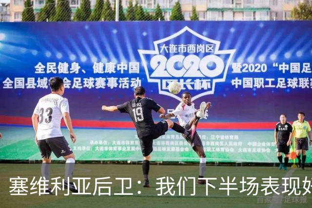 塞维利亚后卫：我们下半场表现好多了 不知为何那个点球没判
