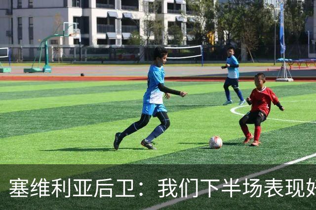塞维利亚后卫：我们下半场表现好多了 不知为何那个点球没判