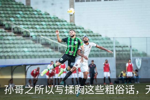 孙哥之所以写揉胸这些粗俗话，无非是不甘心景甜不是一手琵琶