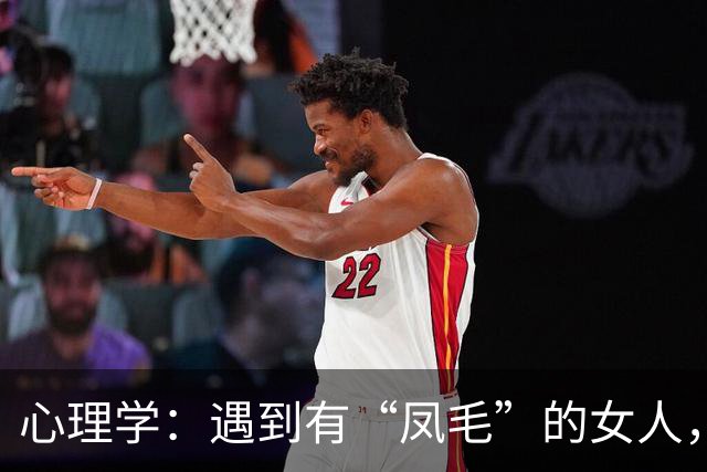 心理学：遇到有“凤毛”的女人，一定要珍惜