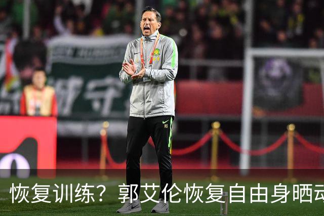 恢复训练？郭艾伦恢复自由身晒动态，和塔图姆、班凯罗上海同框！