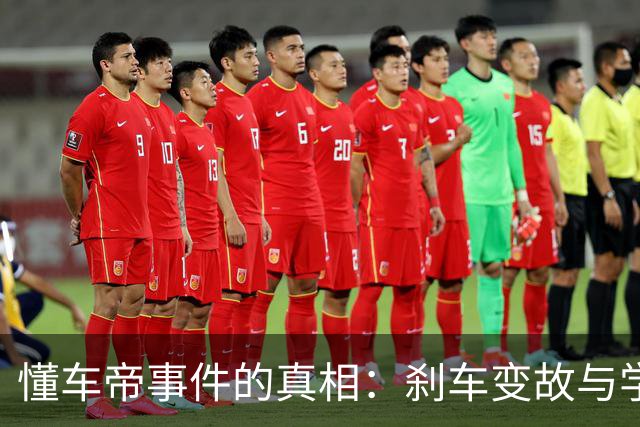 懂车帝事件的真相：刹车变故与学历风波！
