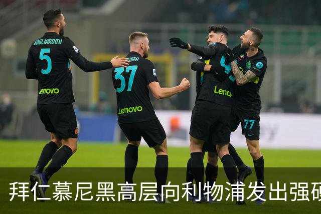 拜仁慕尼黑高层向利物浦发出强硬警告：别想签下迈克尔·奥利斯