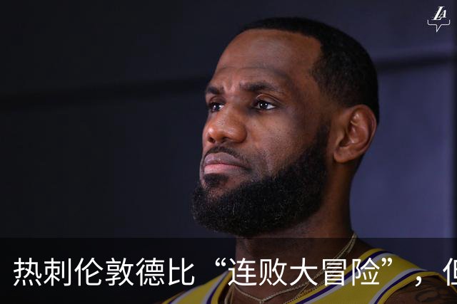 热刺伦敦德比“连败大冒险”，但7连败绝无可能！