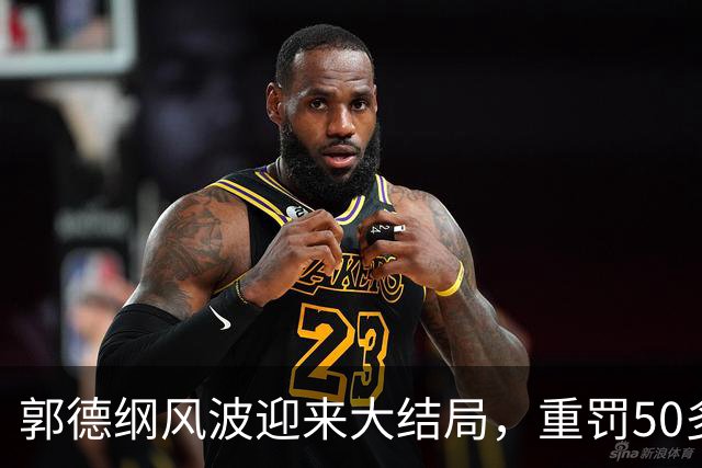郭德纲风波迎来大结局，重罚50多万仅开胃菜，于谦态度很明显了