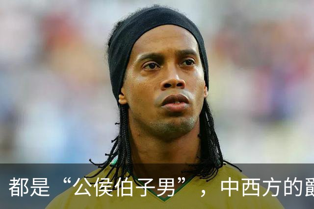 都是“公侯伯子男”，中西方的爵位谁抄的谁？为啥一模一样？