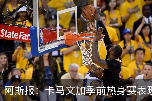 阿斯报：卡马文加季前热身赛表现不佳，未能向穆帅证明自己
