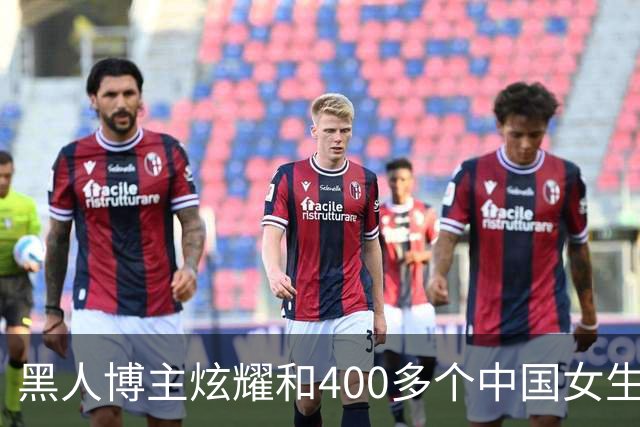 黑人博主炫耀和400多个中国女生约会，全部都发到油管上，账号名叫“黑人在中国”