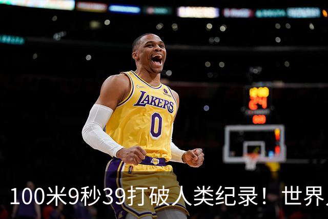 100米9秒39打破人类纪录！世界人形机器人运动会开幕，宇树预赛小组垫底