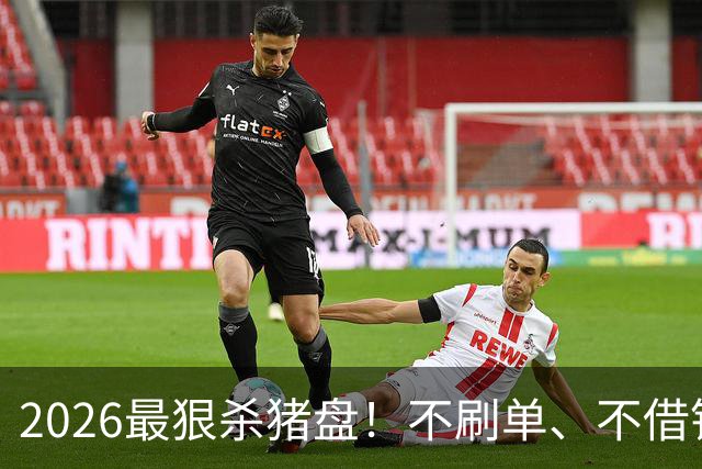 2026最狠杀猪盘！不刷单、不借钱、不赌博，普通人一夜被骗光积蓄