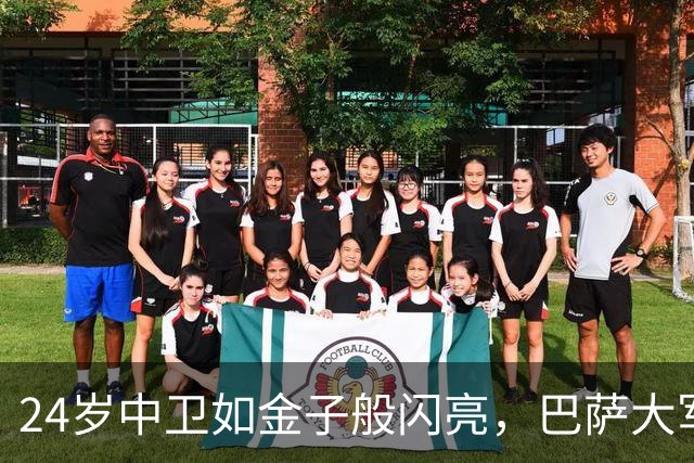 24岁中卫如金子般闪亮，巴萨大军急忙围抢！