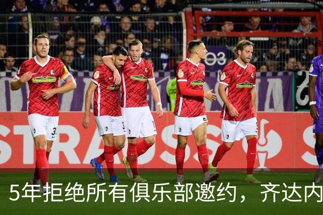 5年拒绝所有俱乐部邀约，齐达内终执掌法国队签下4年合同