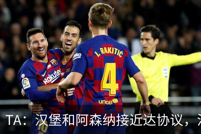 TA：汉堡和阿森纳接近达协议，法维将以约1000万欧转会离队